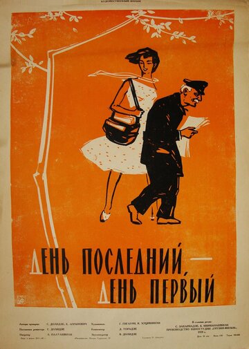 Смотреть День последний, день первый онлайн в HD качестве 720p