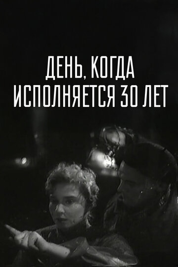 Смотреть День, когда исполняется 30 лет онлайн в HD качестве 720p