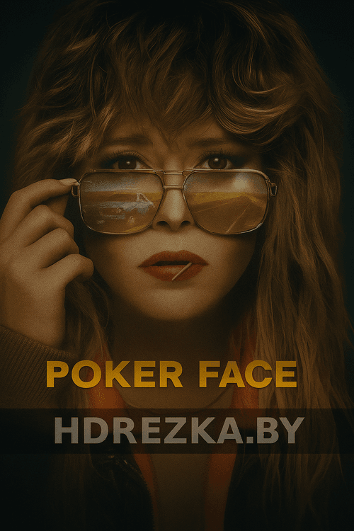 Смотреть Покерфейс на HDrezka онлайн в HD качестве 720p
