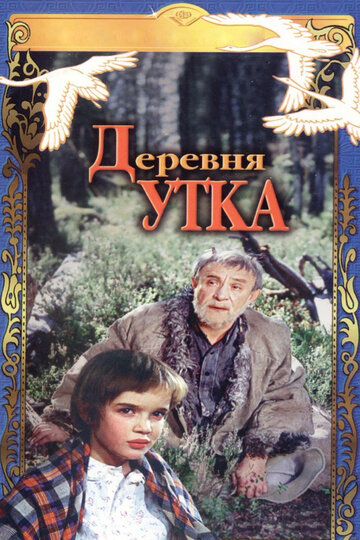Смотреть Деревня Утка онлайн в HD качестве 720p