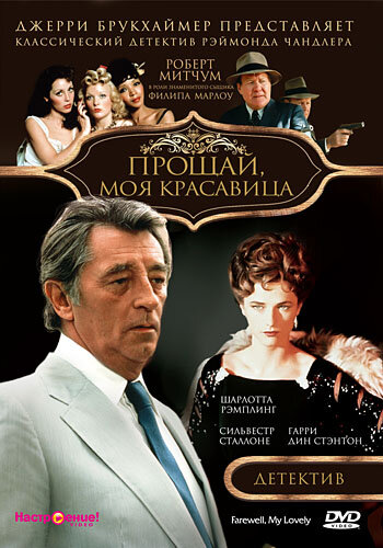 Смотреть Прощай, моя красавица онлайн в HD качестве 720p
