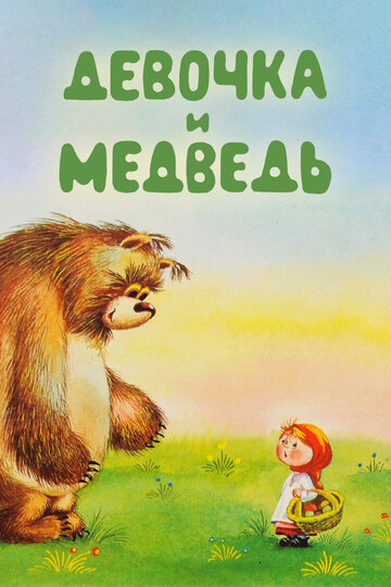Смотреть Девочка и Медведь онлайн в HD качестве 720p