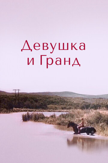 Смотреть Девушка и Гранд онлайн в HD качестве 720p