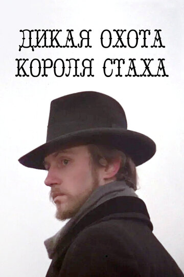Смотреть Дикая охота короля Стаха онлайн в HD качестве 720p