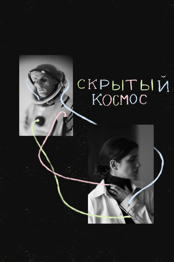 Смотреть Скрытый космос онлайн в HD качестве 720p