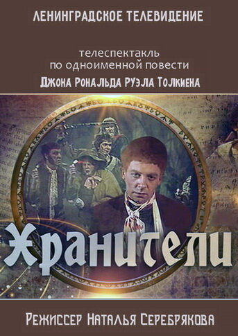Смотреть Хранители онлайн в HD качестве 720p