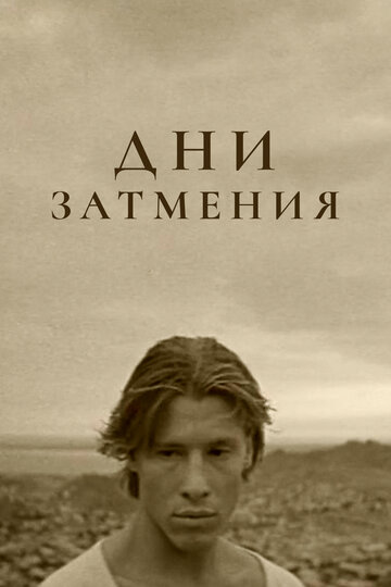 Смотреть Дни затмения онлайн в HD качестве 720p
