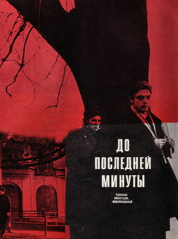 Смотреть До последней минуты онлайн в HD качестве 720p