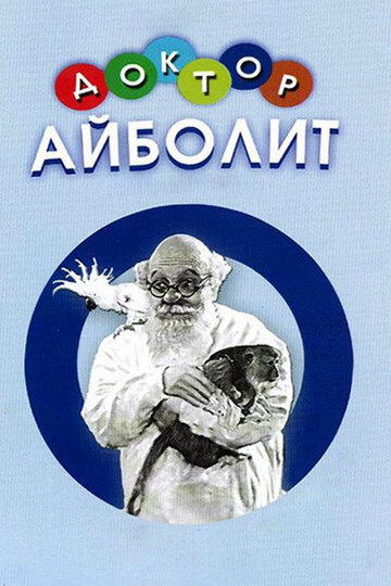 Смотреть Доктор Айболит онлайн в HD качестве 720p