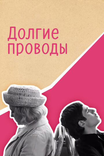 Смотреть Долгие проводы онлайн в HD качестве 720p