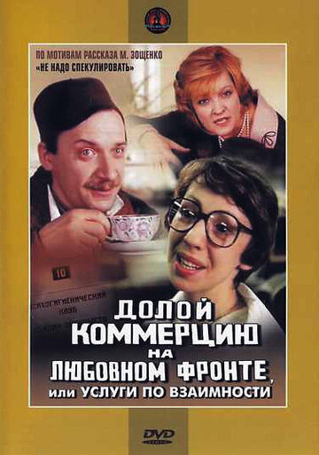Смотреть Долой коммерцию на любовном фронте, или Услуги по взаимности онлайн в HD качестве 720p