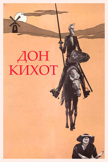 Смотреть Дон Кихот онлайн в HD качестве 720p