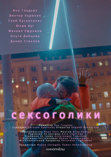 Смотреть Сексоголики онлайн в HD качестве 720p