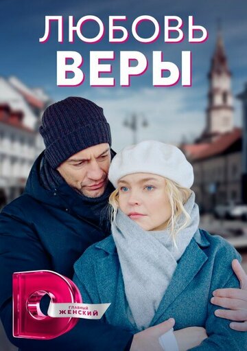 Смотреть Любовь Веры онлайн в HD качестве 720p