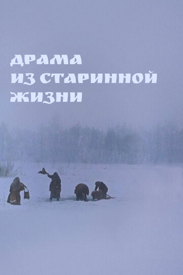 Смотреть Драма из старинной жизни онлайн в HD качестве 720p