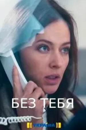 Смотреть Без тебя онлайн в HD качестве 720p
