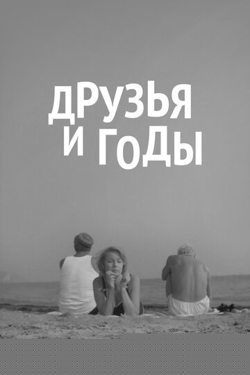 Смотреть Друзья и годы онлайн в HD качестве 720p