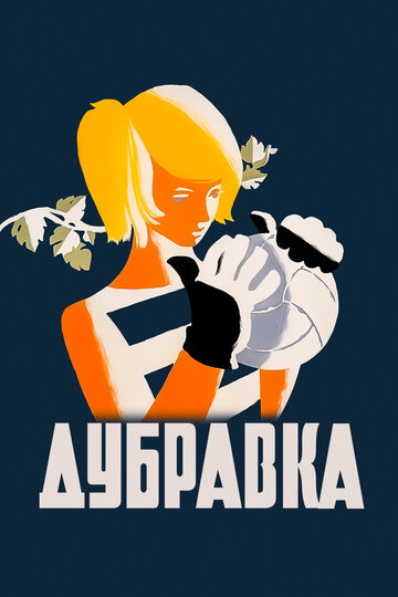 Смотреть Дубравка онлайн в HD качестве 720p