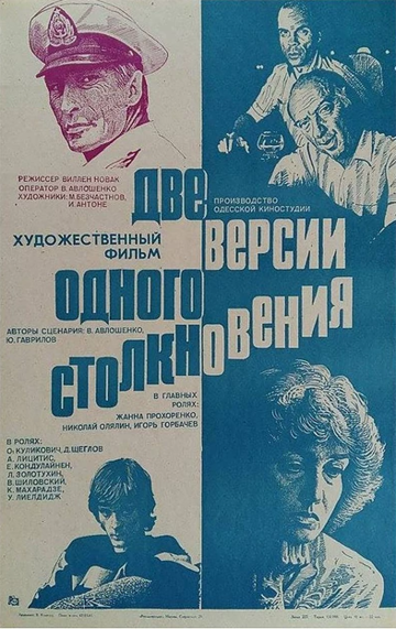 Смотреть Две версии одного столкновения онлайн в HD качестве 720p