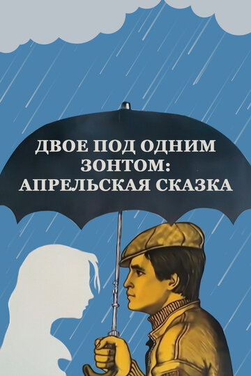 Смотреть Двое под одним зонтом: Апрельская сказка онлайн в HD качестве 720p