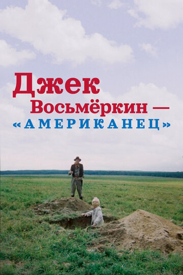 Смотреть Джек Восьмеркин — «американец» онлайн в HD качестве 720p