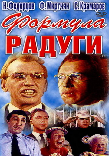 Смотреть Формула радуги онлайн в HD качестве 720p