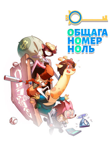 Смотреть Общага номер ноль онлайн в HD качестве 720p