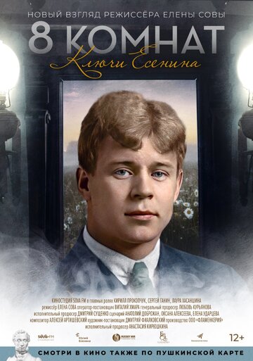Смотреть 8 комнат. Ключи Есенина онлайн в HD качестве 720p