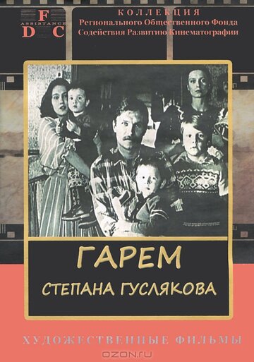 Смотреть Гарем Степана Гуслякова онлайн в HD качестве 720p