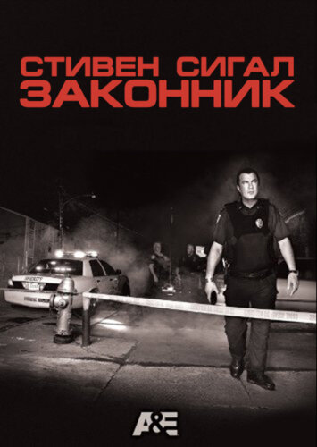 Постер Стивен Сигал: Законник сериал 2009 смотреть онлайн бесплатно в хорошем качестве - HDrezka.by