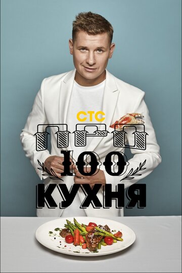 Смотреть ПроСТО Кухня онлайн в HD качестве 720p