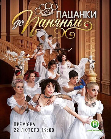 Смотреть От пацанки до панянки онлайн в HD качестве 720p