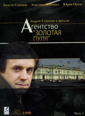 Смотреть Агентство «Золотая пуля» онлайн в HD качестве 720p
