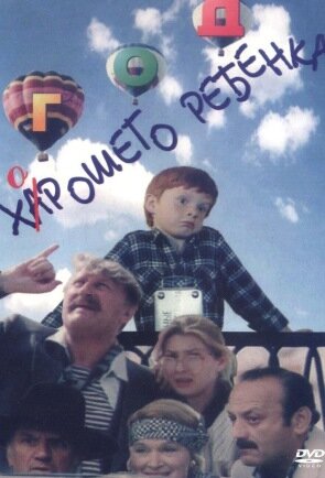 Смотреть Год хорошего ребенка онлайн в HD качестве 720p