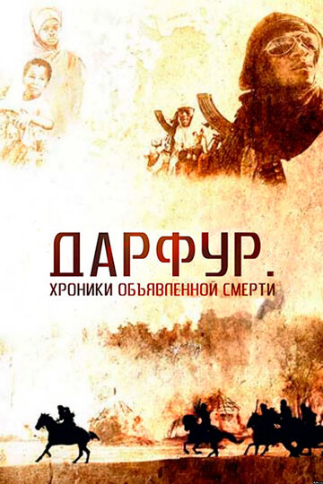 Смотреть Дарфур: Хроники объявленной смерти онлайн в HD качестве 720p