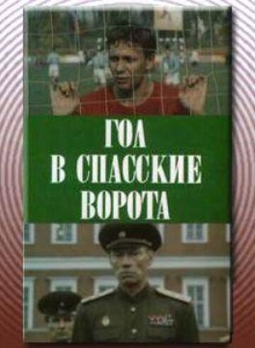 Смотреть Гол в Спасские ворота онлайн в HD качестве 720p