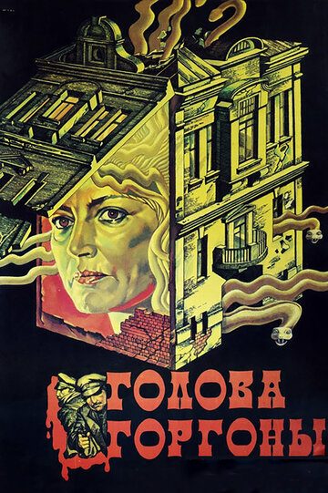 Смотреть Голова Горгоны онлайн в HD качестве 720p
