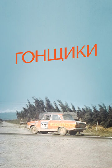 Смотреть Гонщики онлайн в HD качестве 720p