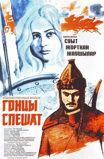 Смотреть Гонцы спешат онлайн в HD качестве 720p