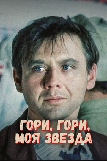 Смотреть Гори, гори, моя звезда онлайн в HD качестве 720p