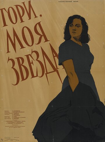 Смотреть Гори, моя звезда онлайн в HD качестве 720p