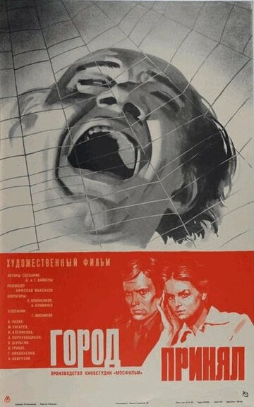 Смотреть Город принял онлайн в HD качестве 720p