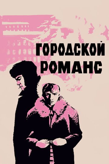 Смотреть Городской романс онлайн в HD качестве 720p