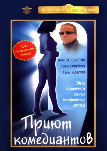 Смотреть Приют комедиантов онлайн в HD качестве 720p