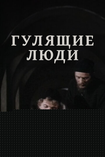 Смотреть Гулящие люди онлайн в HD качестве 720p