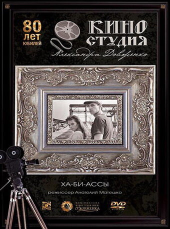 Смотреть Ха-би-ассы онлайн в HD качестве 720p