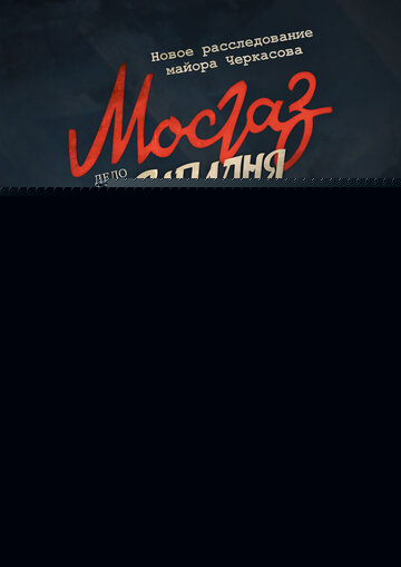 Смотреть Мосгаз. Западня онлайн в HD качестве 720p