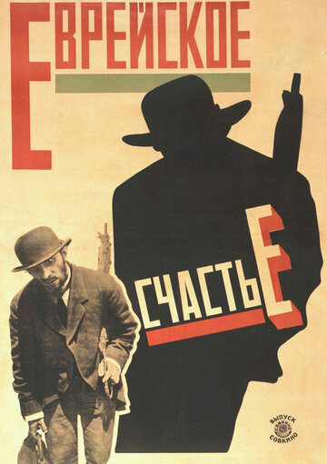 Постер Еврейское счастье фильм 1925 смотреть онлайн бесплатно в хорошем качестве - HDrezka.by
