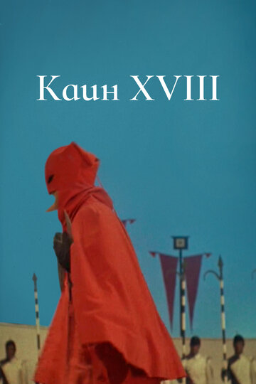 Смотреть Каин XVIII онлайн в HD качестве 720p