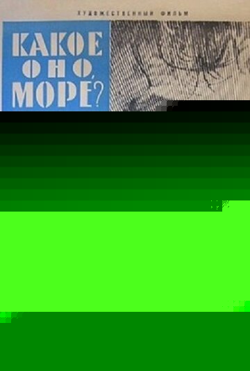Смотреть Какое оно, море? онлайн в HD качестве 720p